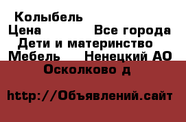 Колыбель Pali baby baby › Цена ­ 9 000 - Все города Дети и материнство » Мебель   . Ненецкий АО,Осколково д.